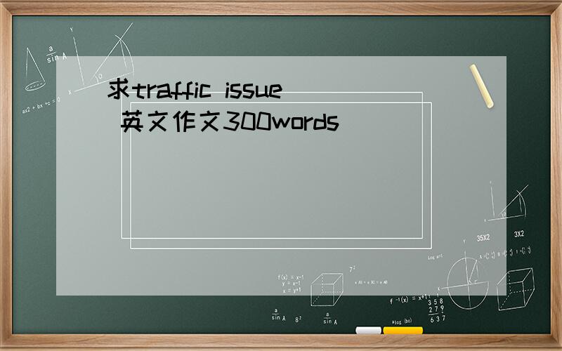 求traffic issue 英文作文300words