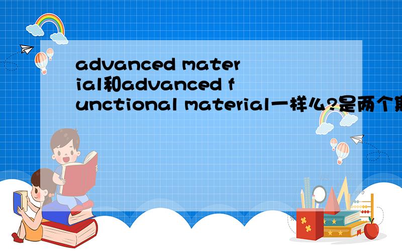 advanced material和advanced functional material一样么?是两个期刊~