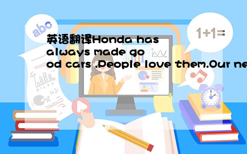 英语翻译Honda has always made good cars .People love them.Our new program will help to resolve product-related questions about your Honda.This program is free.Just ask at any Honda dealer for a booklet.(Honda)