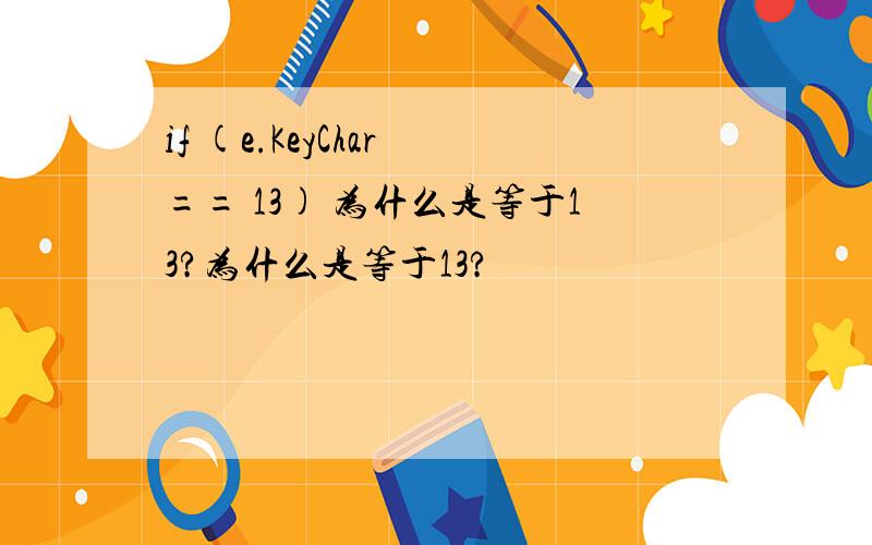 if (e.KeyChar == 13) 为什么是等于13?为什么是等于13?