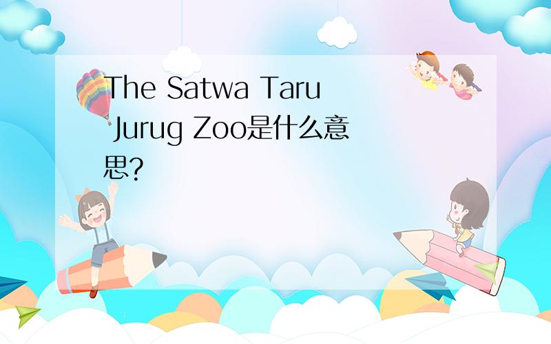 The Satwa Taru Jurug Zoo是什么意思?