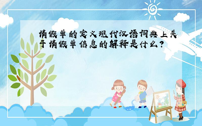 请假单的定义现代汉语词典上关于请假单信息的解释是什么?