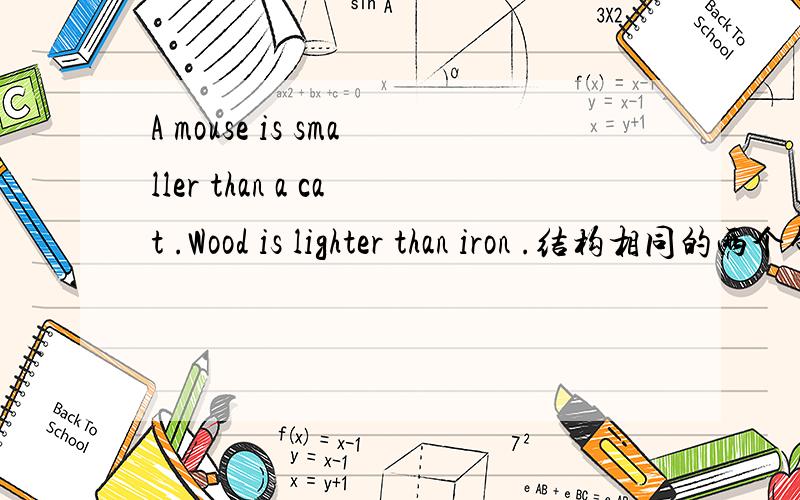 A mouse is smaller than a cat .Wood is lighter than iron .结构相同的两个句子,一个有冠词,一个却没有呢?