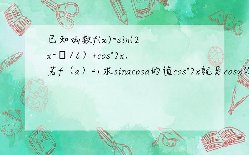 已知函数f(x)=sin(2x-π/6）+cos^2x.若f（a）=1求sinacosa的值cos^2x就是cosx的平方