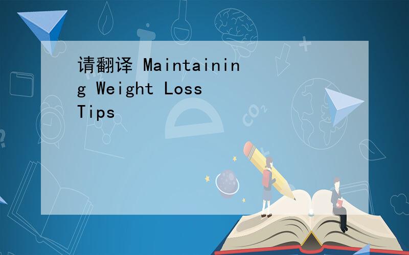 请翻译 Maintaining Weight Loss Tips