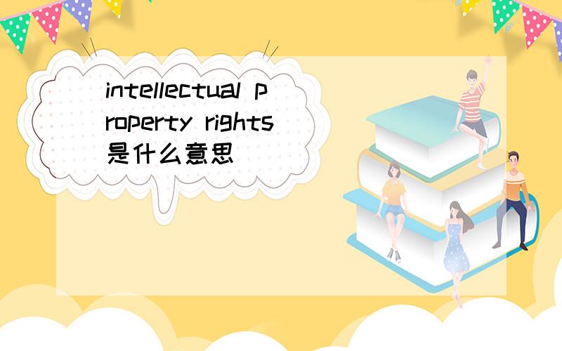 intellectual property rights是什么意思