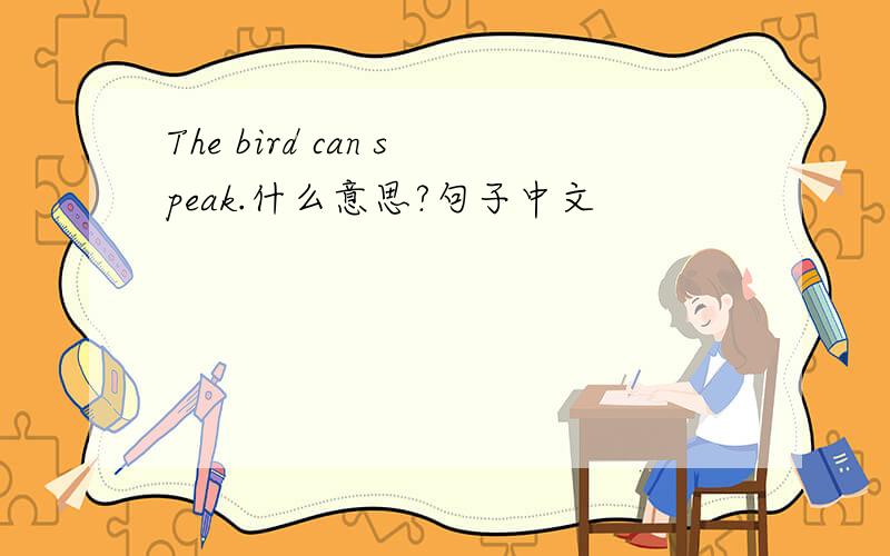 The bird can speak.什么意思?句子中文