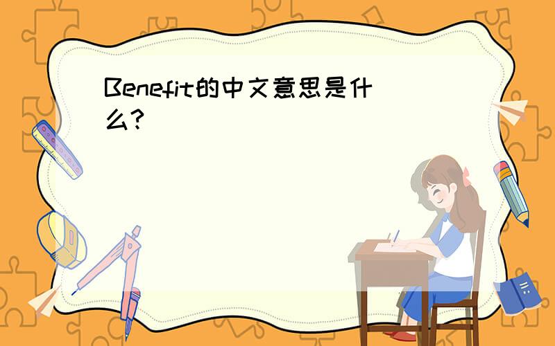 Benefit的中文意思是什么?