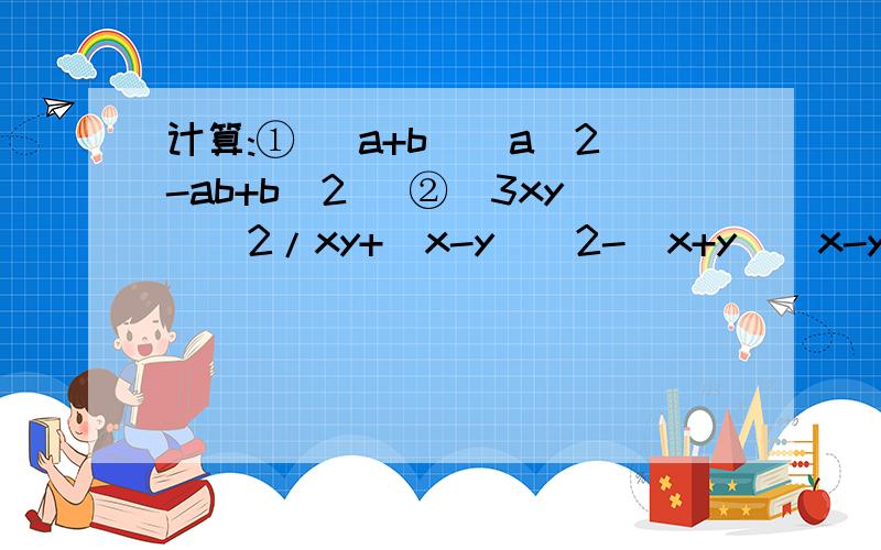 计算:① (a+b)(a^2-ab+b^2) ②（3xy)^2/xy+(x-y)^2-(x+y)(x-y) ③(a-b)^2+b(a-b)④(3x+2)(3x-2)-5x(x-1)-(2x-1)^2