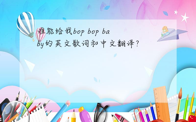 谁能给我bop bop baby的英文歌词和中文翻译?