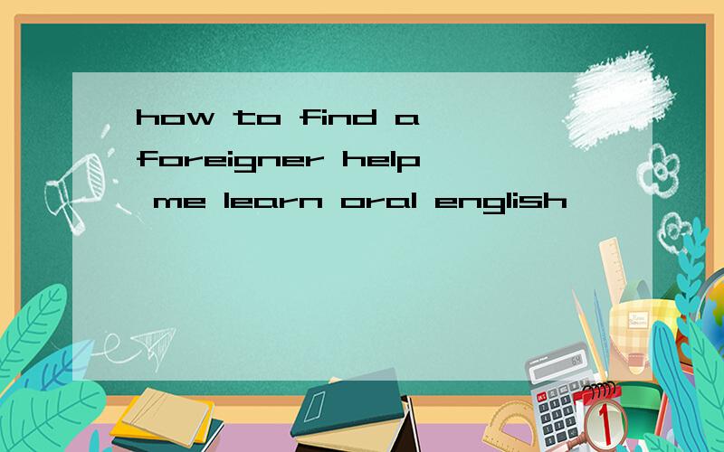 how to find a foreigner help me learn oral english