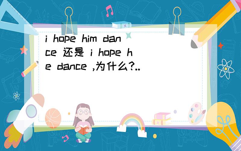 i hope him dance 还是 i hope he dance ,为什么?..