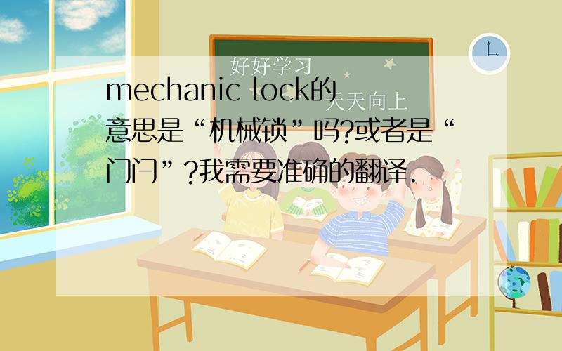 mechanic lock的意思是“机械锁”吗?或者是“门闩”?我需要准确的翻译.