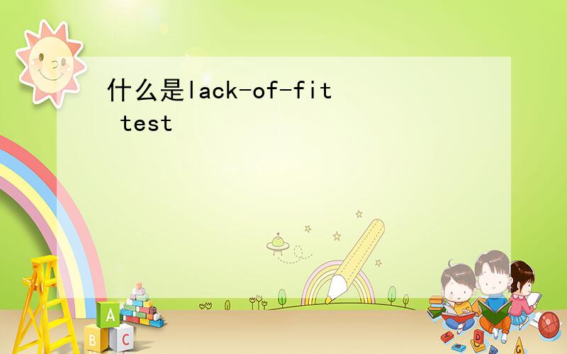 什么是lack-of-fit test
