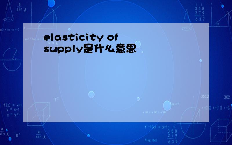 elasticity of supply是什么意思
