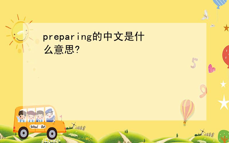 preparing的中文是什么意思?
