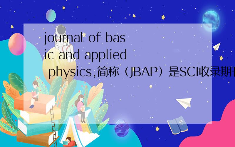 journal of basic and applied physics,简称（JBAP）是SCI收录期刊吗?影响因子是多少?