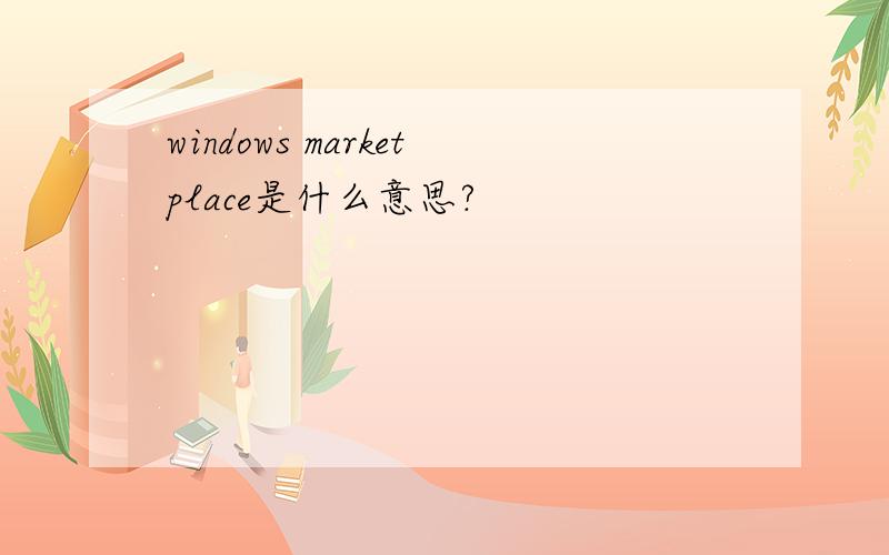 windows marketplace是什么意思?