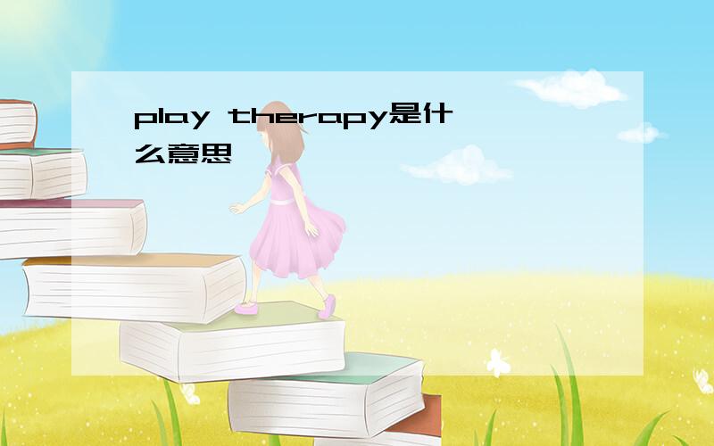 play therapy是什么意思