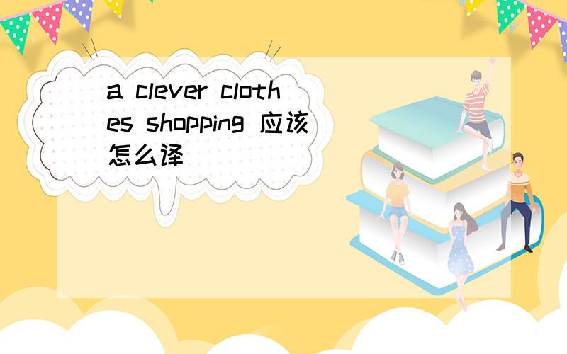 a clever clothes shopping 应该怎么译