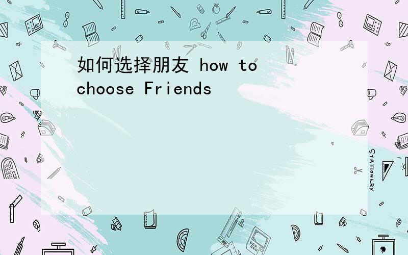 如何选择朋友 how to choose Friends