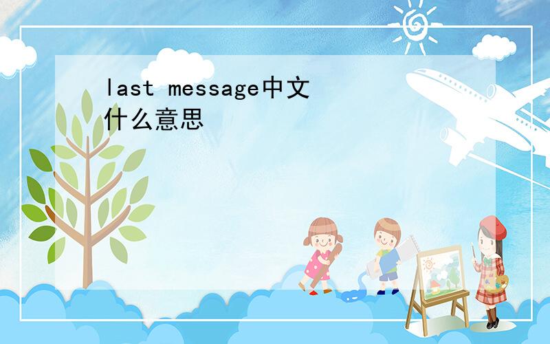 last message中文什么意思