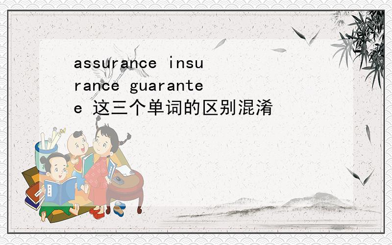 assurance insurance guarantee 这三个单词的区别混淆