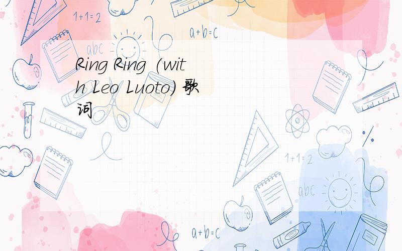 Ring Ring (with Leo Luoto) 歌词