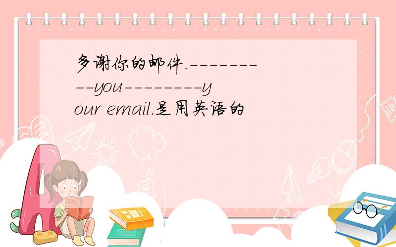 多谢你的邮件.---------you--------your email.是用英语的