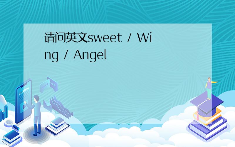 请问英文sweet / Wing / Angel