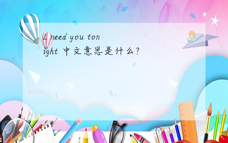 L need you tonight 中文意思是什么?