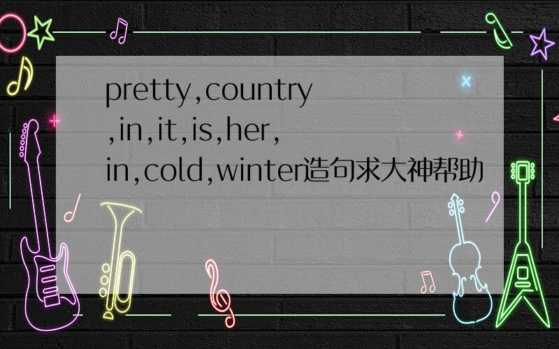 pretty,country,in,it,is,her,in,cold,winter造句求大神帮助