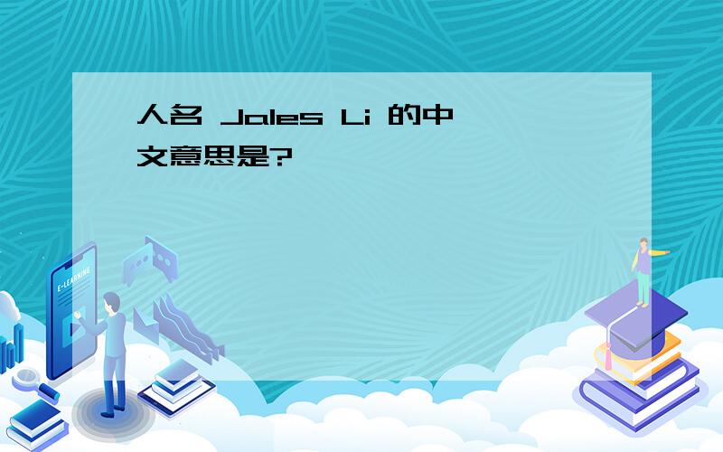 人名 Jales Li 的中文意思是?