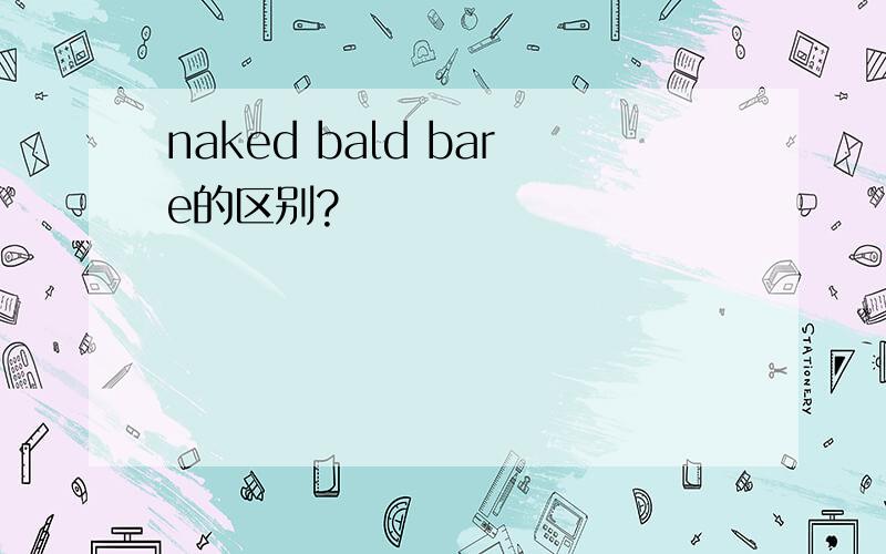 naked bald bare的区别?