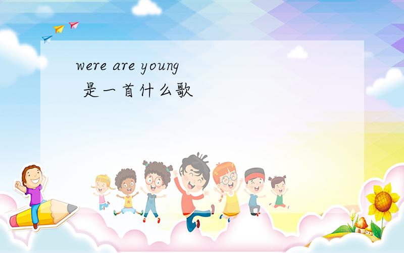 were are young 是一首什么歌