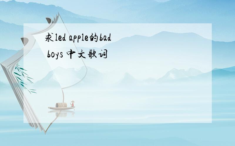 求led apple的bad boys 中文歌词