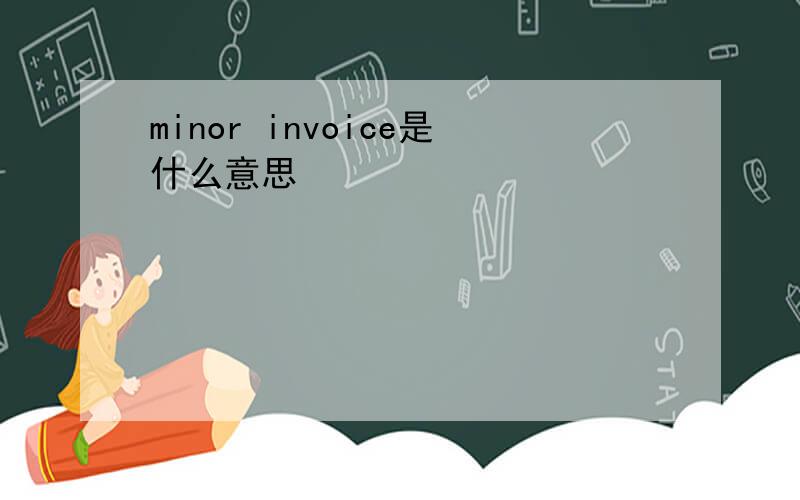 minor invoice是什么意思