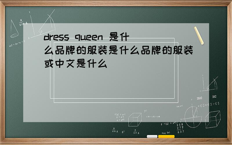 dress queen 是什么品牌的服装是什么品牌的服装或中文是什么