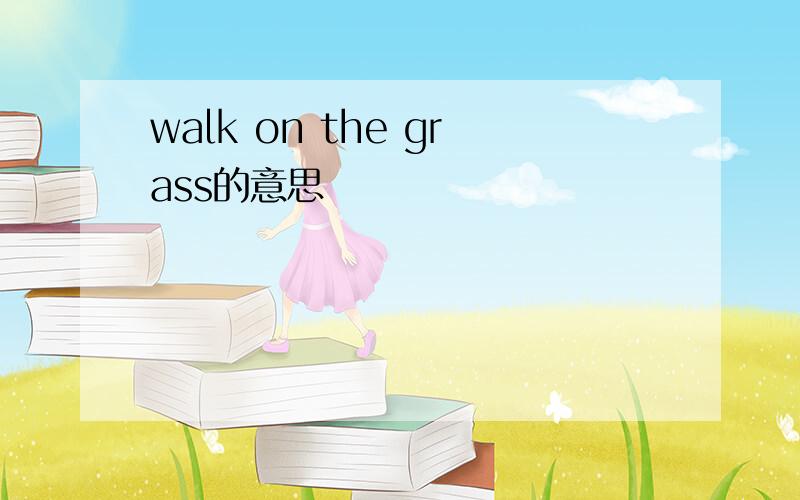 walk on the grass的意思
