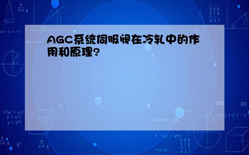 AGC系统伺服阀在冷轧中的作用和原理?