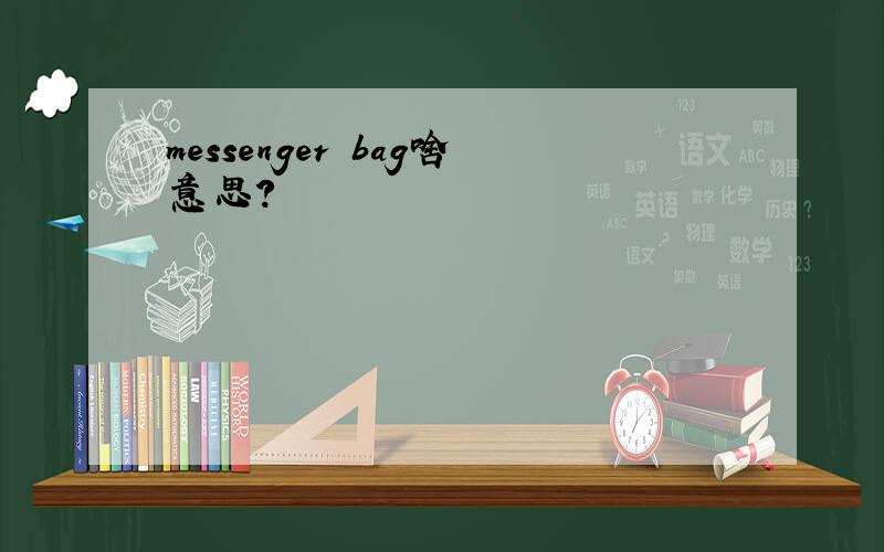 messenger bag啥意思?