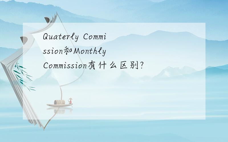 Quaterly Commission和Monthly Commission有什么区别?