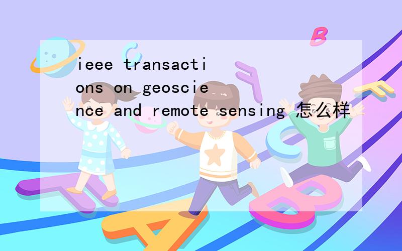 ieee transactions on geoscience and remote sensing 怎么样