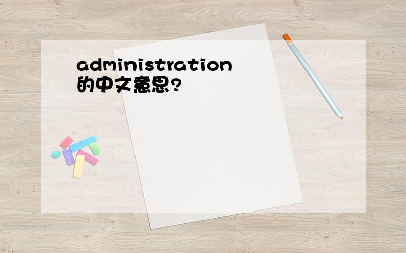 administration的中文意思?