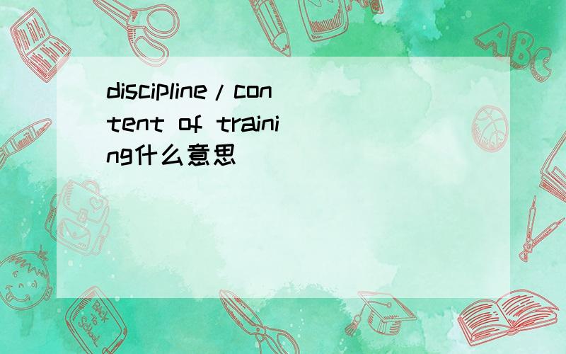 discipline/content of training什么意思