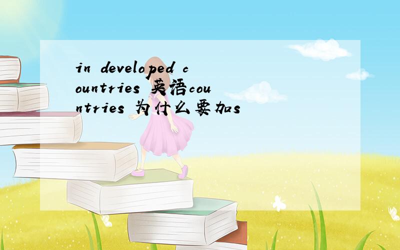 in developed countries 英语countries 为什么要加s