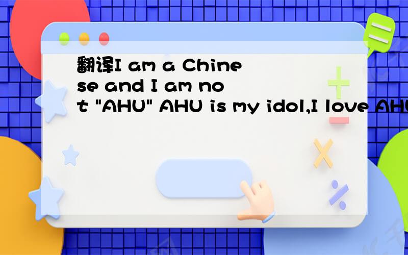 翻译I am a Chinese and I am not 
