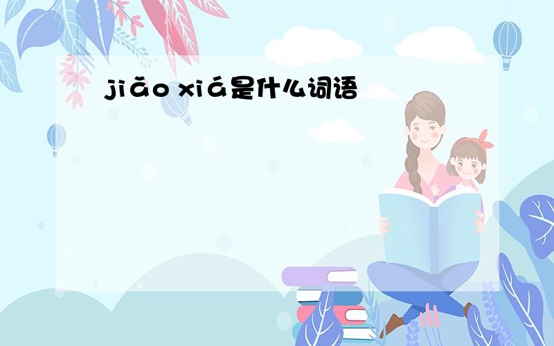 jiǎo xiá是什么词语