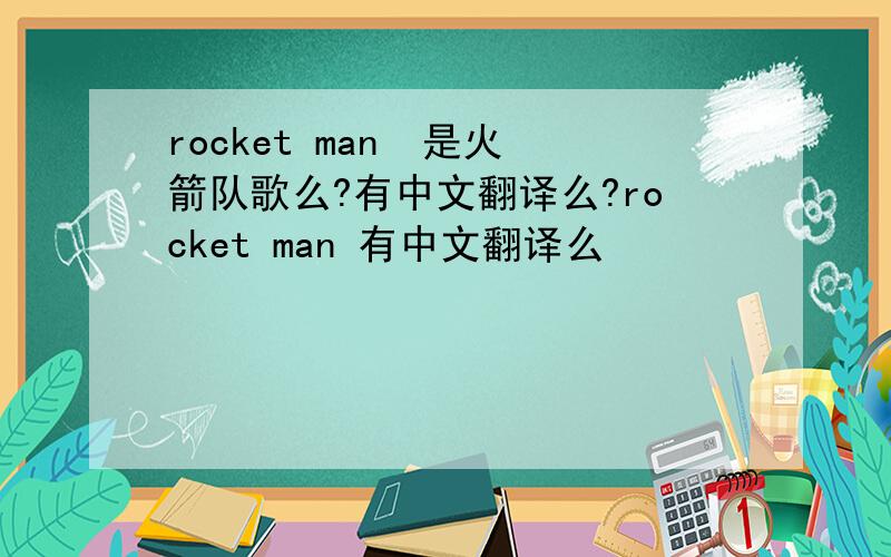 rocket man  是火箭队歌么?有中文翻译么?rocket man 有中文翻译么