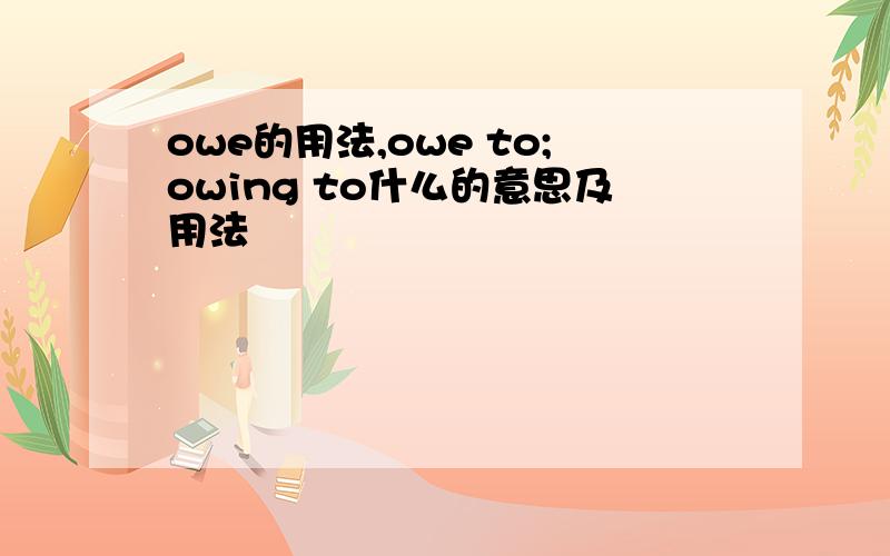 owe的用法,owe to;owing to什么的意思及用法